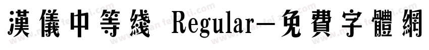 汉仪中等线 Regular字体转换